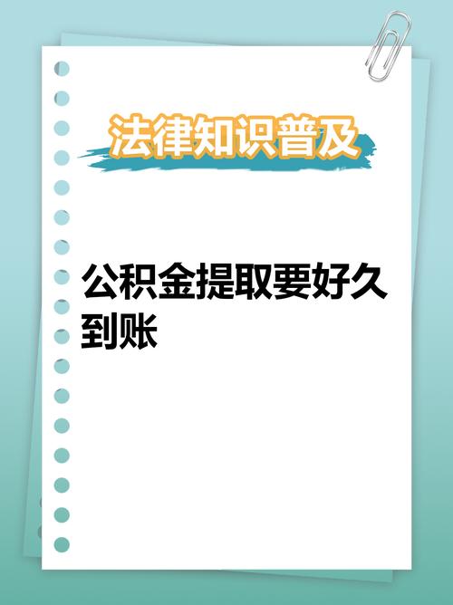 公积金提取审核多久到账?一般3-7个工作日